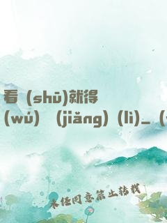 看書(shū)就得無(wú)盡獎(jiǎng)勵(lì)