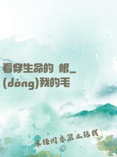 看穿生命的雙眼
