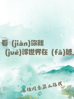 看見(jiàn)你就覺(jué)得世界在發(fā)糖