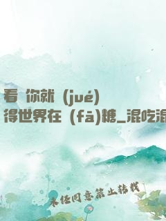 看見你就覺(jué)得世界在發(fā)糖