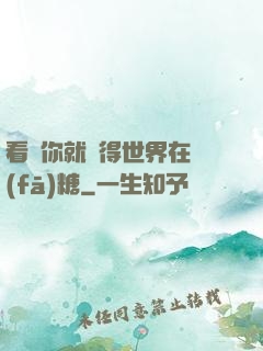 看見你就覺得世界在發(fā)糖