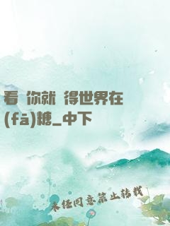 看見你就覺得世界在發(fā)糖