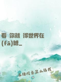 看見你就覺得世界在發(fā)糖