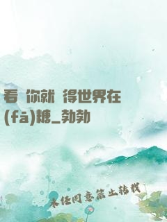 看見你就覺得世界在發(fā)糖