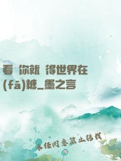 看見你就覺得世界在發(fā)糖