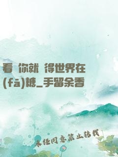 看見你就覺得世界在發(fā)糖