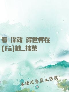 看見你就覺得世界在發(fā)糖