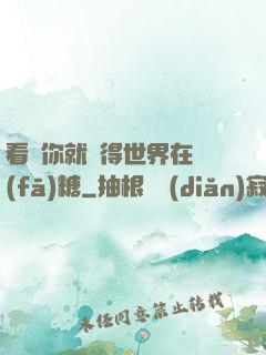 看見你就覺得世界在發(fā)糖