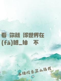 看見你就覺得世界在發(fā)糖