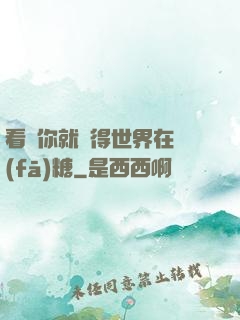 看見你就覺得世界在發(fā)糖