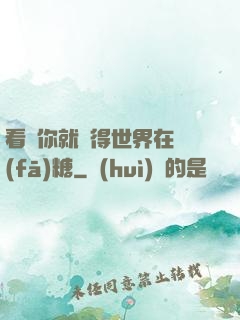 看見你就覺得世界在發(fā)糖