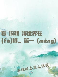看見你就覺得世界在發(fā)糖