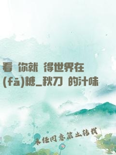 看見你就覺得世界在發(fā)糖