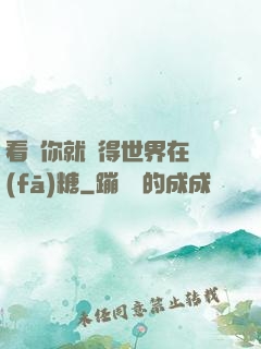 看見你就覺得世界在發(fā)糖