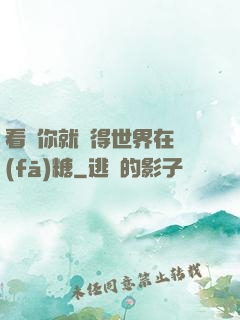 看見你就覺得世界在發(fā)糖