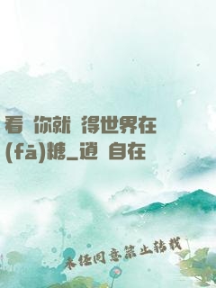 看見你就覺得世界在發(fā)糖
