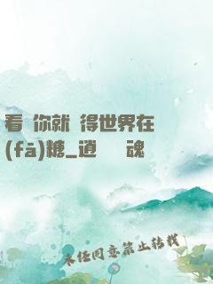 看見你就覺得世界在發(fā)糖