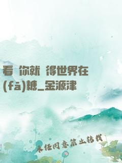 看見你就覺得世界在發(fā)糖