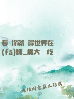 看見你就覺得世界在發(fā)糖