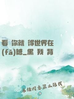 看見你就覺得世界在發(fā)糖