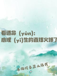 看透命運(yùn)：心理醫(yī)生的直播火爆了