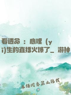 看透命運：心理醫(yī)生的直播火爆了