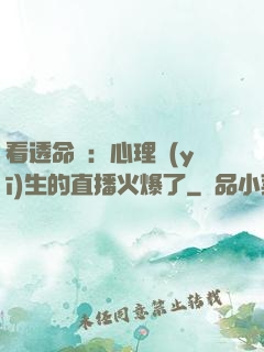 看透命運：心理醫(yī)生的直播火爆了
