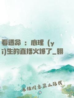 看透命運：心理醫(yī)生的直播火爆了