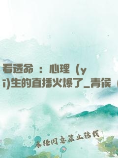 看透命運：心理醫(yī)生的直播火爆了