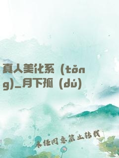 真人美化系統(tǒng)