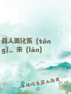 真人美化系統(tǒng)