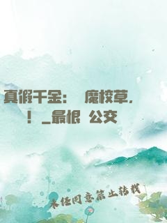 真假千金：惡魔校草，別亂來！