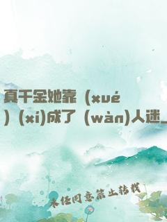 真千金她靠學(xué)習(xí)成了萬(wàn)人迷