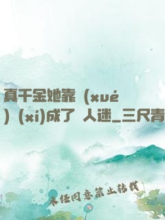真千金她靠學(xué)習(xí)成了萬人迷