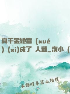 真千金她靠學(xué)習(xí)成了萬人迷