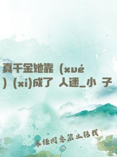 真千金她靠學(xué)習(xí)成了萬人迷
