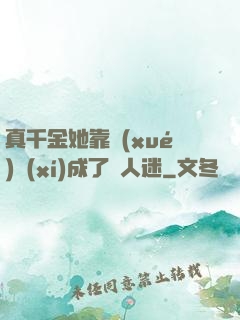 真千金她靠學(xué)習(xí)成了萬人迷