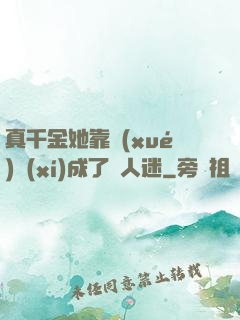 真千金她靠學(xué)習(xí)成了萬人迷