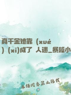 真千金她靠學(xué)習(xí)成了萬人迷