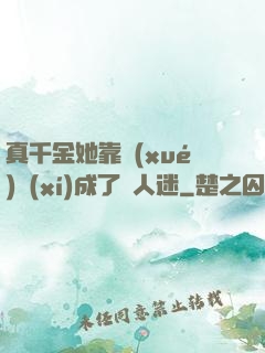 真千金她靠學(xué)習(xí)成了萬人迷