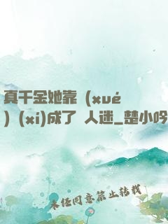 真千金她靠學(xué)習(xí)成了萬人迷