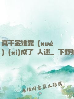 真千金她靠學(xué)習(xí)成了萬人迷