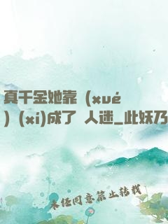 真千金她靠學(xué)習(xí)成了萬人迷