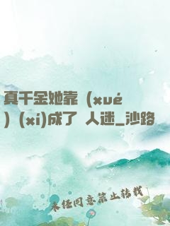 真千金她靠學(xué)習(xí)成了萬人迷