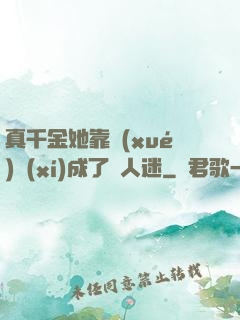 真千金她靠學(xué)習(xí)成了萬人迷