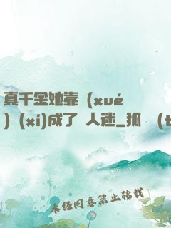 真千金她靠學(xué)習(xí)成了萬人迷