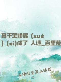 真千金她靠學(xué)習(xí)成了萬人迷