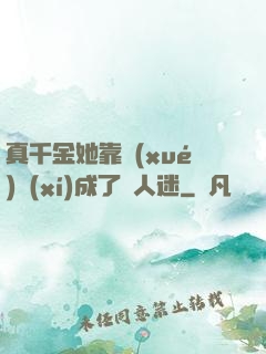 真千金她靠學(xué)習(xí)成了萬人迷