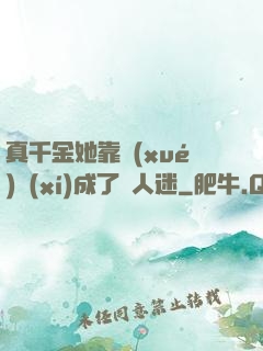 真千金她靠學(xué)習(xí)成了萬人迷