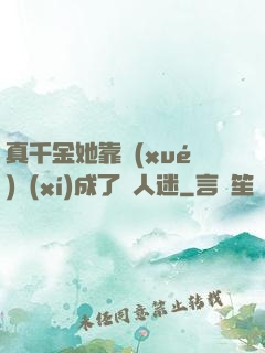 真千金她靠學(xué)習(xí)成了萬人迷